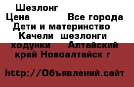 Шезлонг Jetem Premium › Цена ­ 3 000 - Все города Дети и материнство » Качели, шезлонги, ходунки   . Алтайский край,Новоалтайск г.